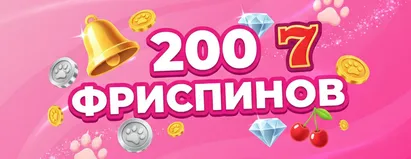 200 Фриспинов