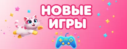 Новые Игры