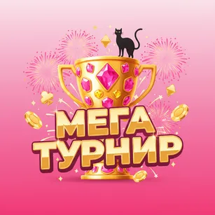 Мега Турнир